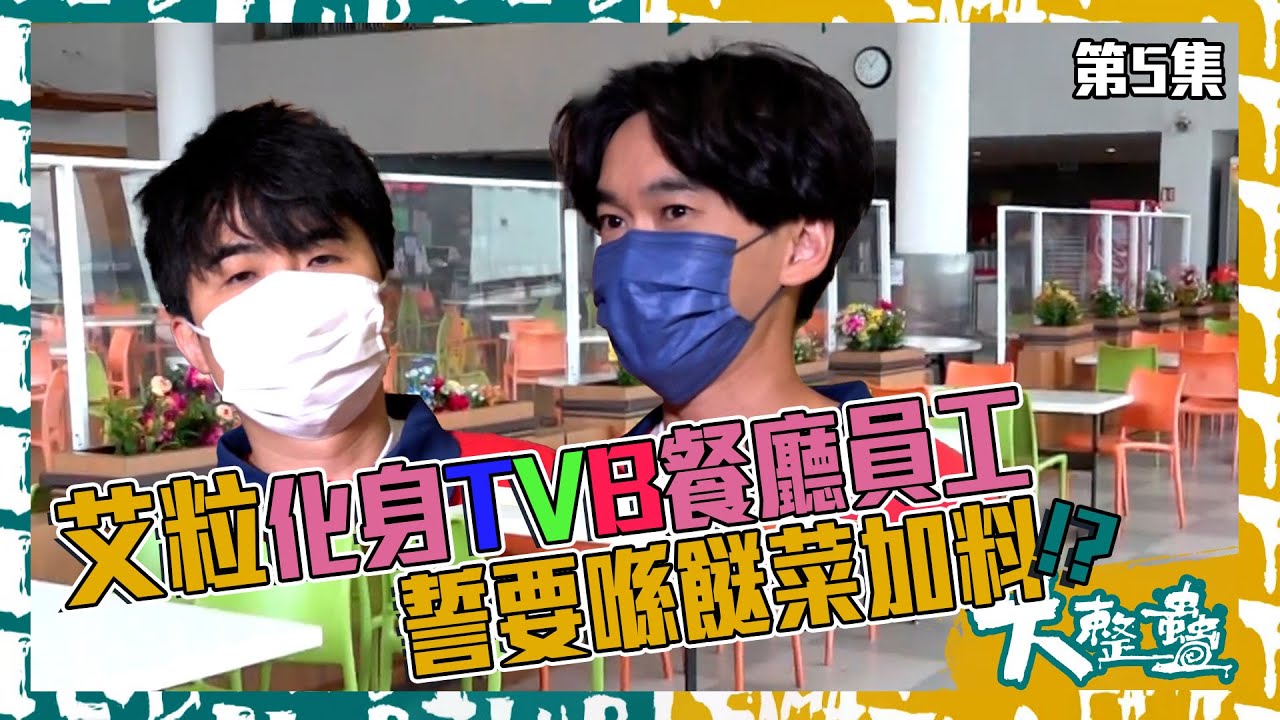 大整蠱｜艾粒化身TVB餐廳員工 誓要喺餸菜加料！？｜ILUB｜少爺占｜當奴