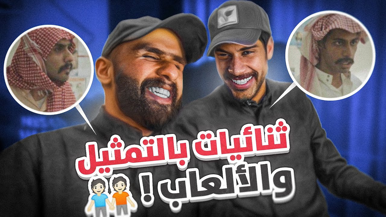 ثنائيات بالمسلسلات وثنائيات بالالعاب مع نايف البحر | Spilt Fiction