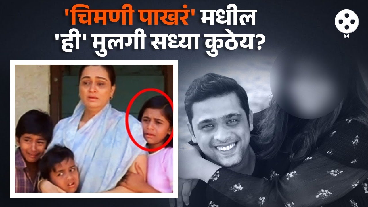 चिमणी पाखरं'मधील नंदिनी-शेखरची मोठी मुलगी आठवतेय ? पाहा सध्या काय करतेय... Bharti Chate | NI4