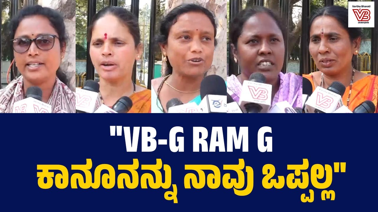 ಬೆಂಗಳೂರು : ಮನ್ರೇಗಾ ರಕ್ಷಣಾ ಒಕ್ಕೂಟದಿಂದ ಮನ್ರೇಗಾ ಕಾರ್ಮಿಕರ ಮಹಾ ಪಂಚಾಯತ್ | Bengaluru