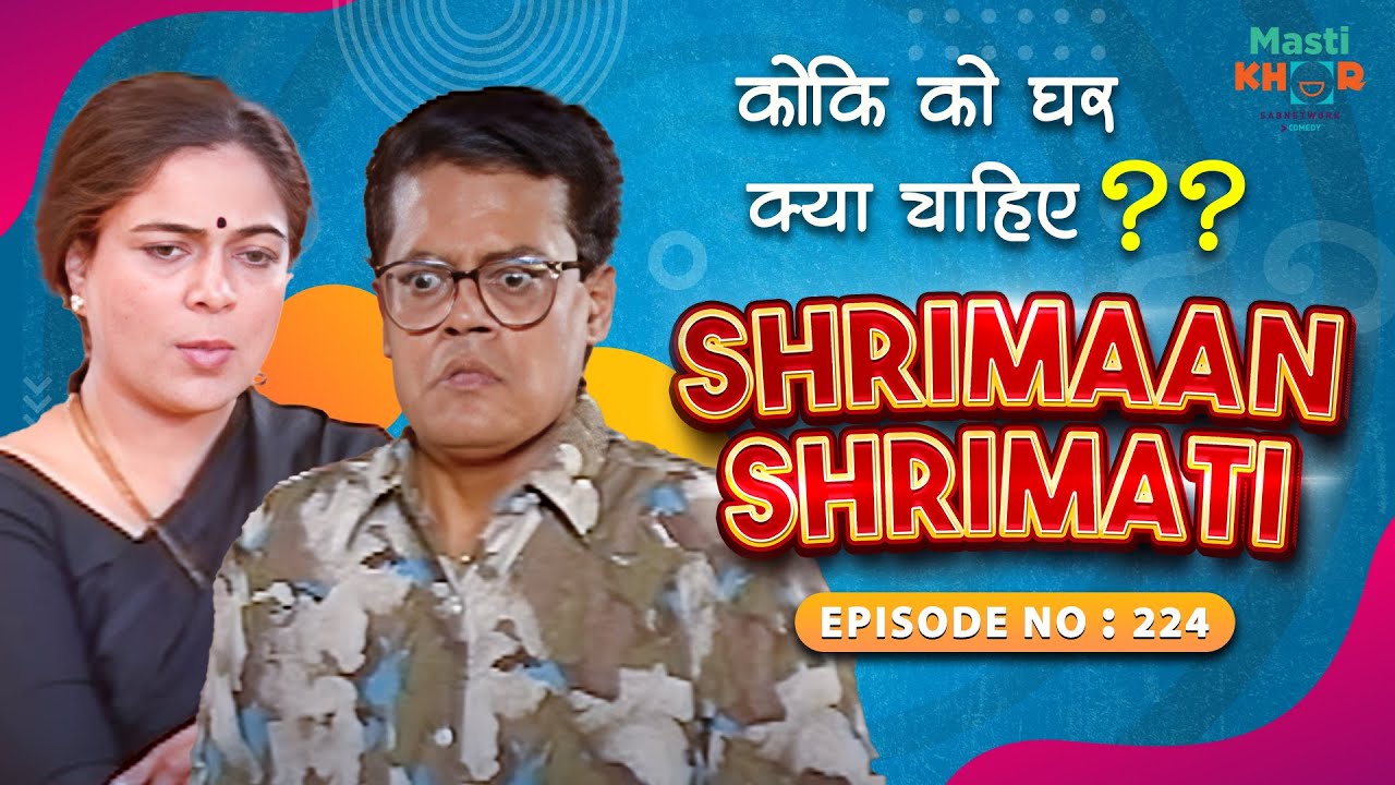 कोकि को घर में कौन चाहिए ?IShrimaan Shrimati |Full Episode 224