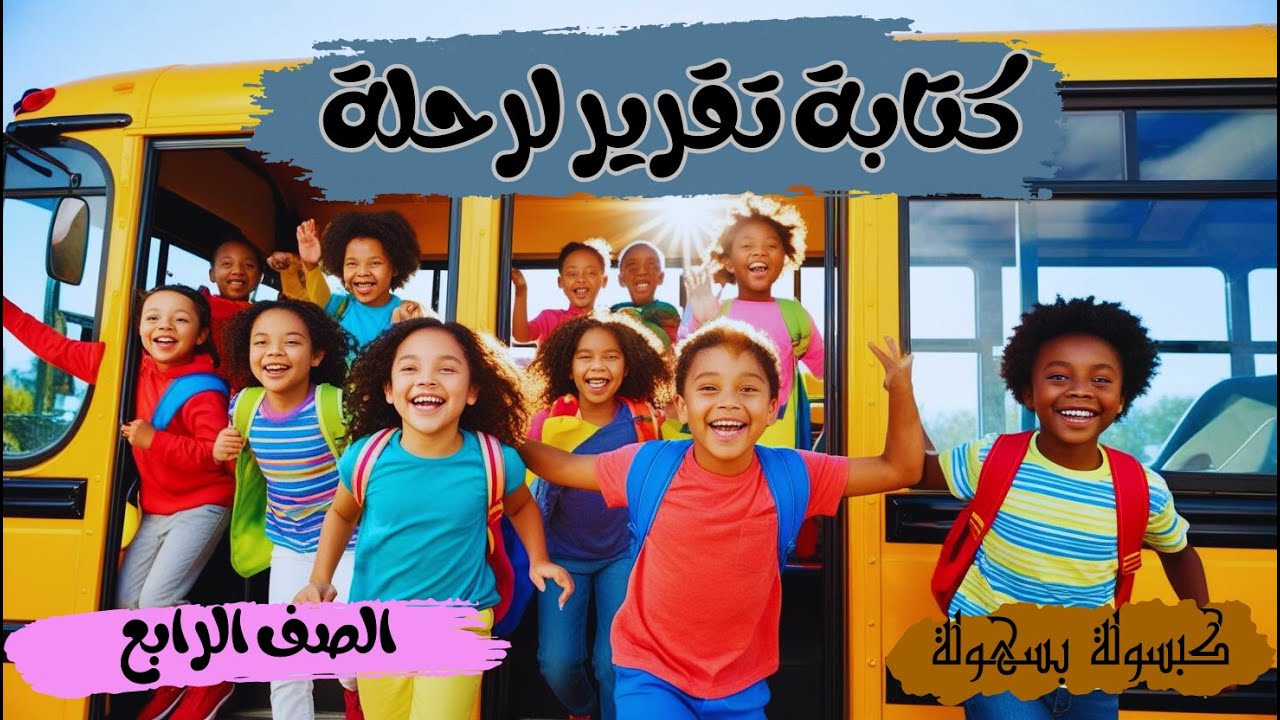 كتابة تقرير لرحلة للصف الرابع الابتدائي - كتابة تقرير لرحلة ( للصف الرابع الابتدائى ).