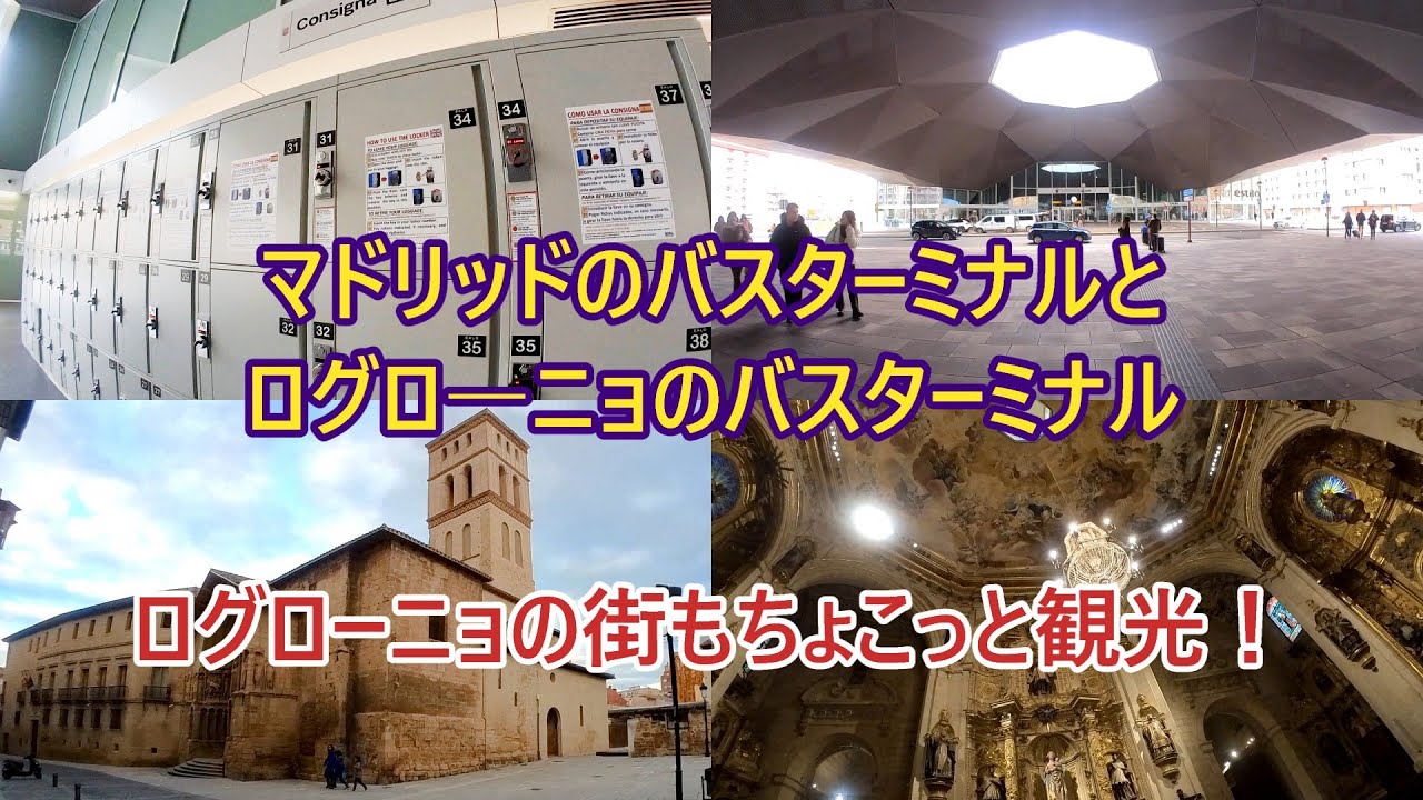 マドリッドとログローニョのバスターミナル、そしてログローニョ散策　