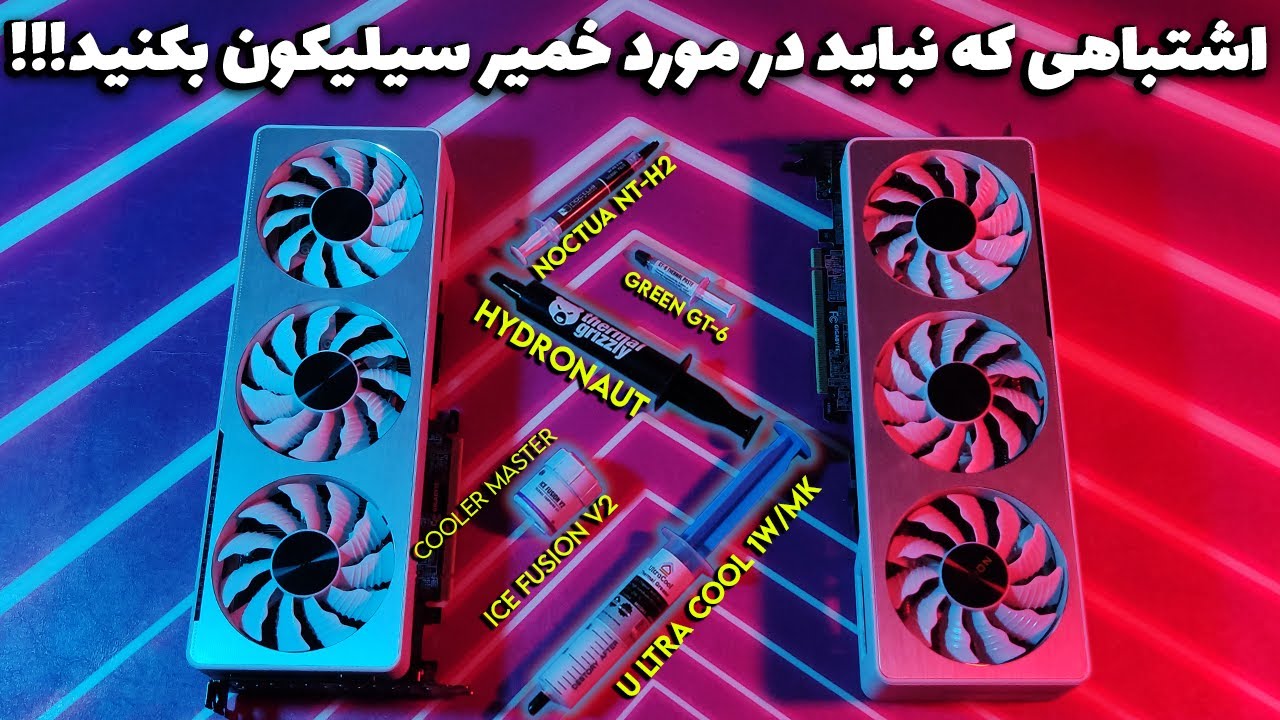 چرا نباید به اطلاعات رو خمیر سیلیکون ها اعتماد کنید❌تست (noctua NT-H2 و Thermal Grizzly Hydronaut)