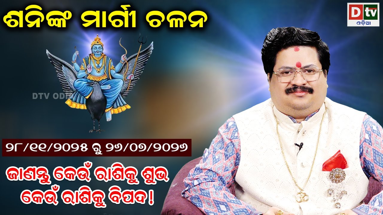 ଶନିଙ୍କ ମାର୍ଗୀ ଚଳନ | କେଉଁ ରାଶି ପାଇଁ ଶୁଭ ବିପଦ | Dr. Bhabani Shankar Mohapatra |@DTVODIA