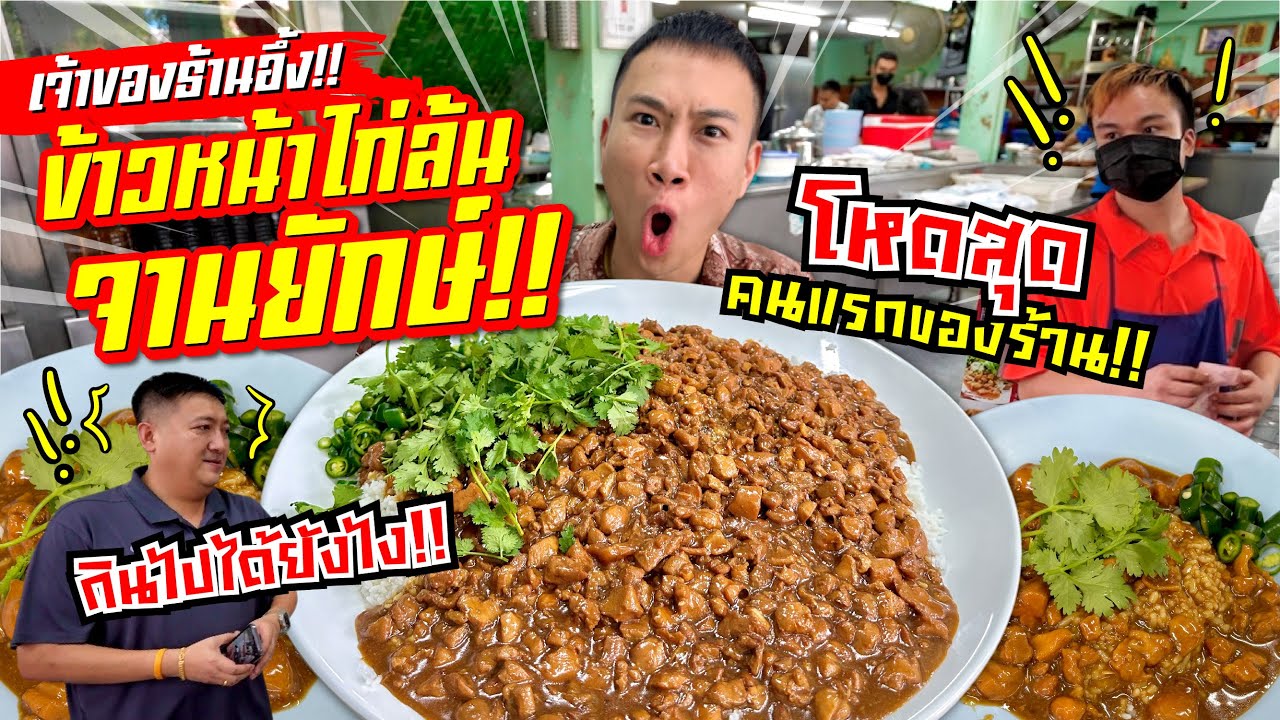 เจ้าของร้านอึ้ง!! ข้าวหน้าไก่ล้น จานยักษ์!! กินเยอะสุด คนแรกของร้าน!!