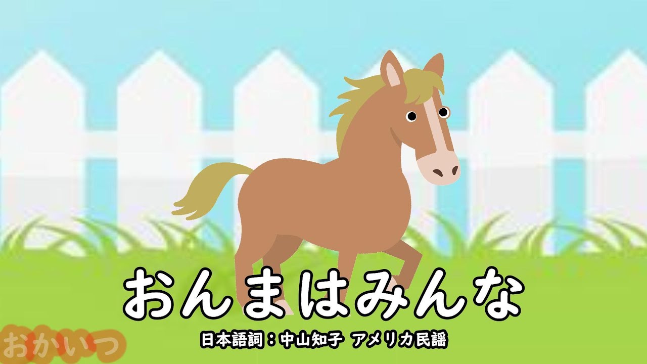 おんまはみんな（おかあさんといっしょ）／坂田おさむ＆神崎ゆう子