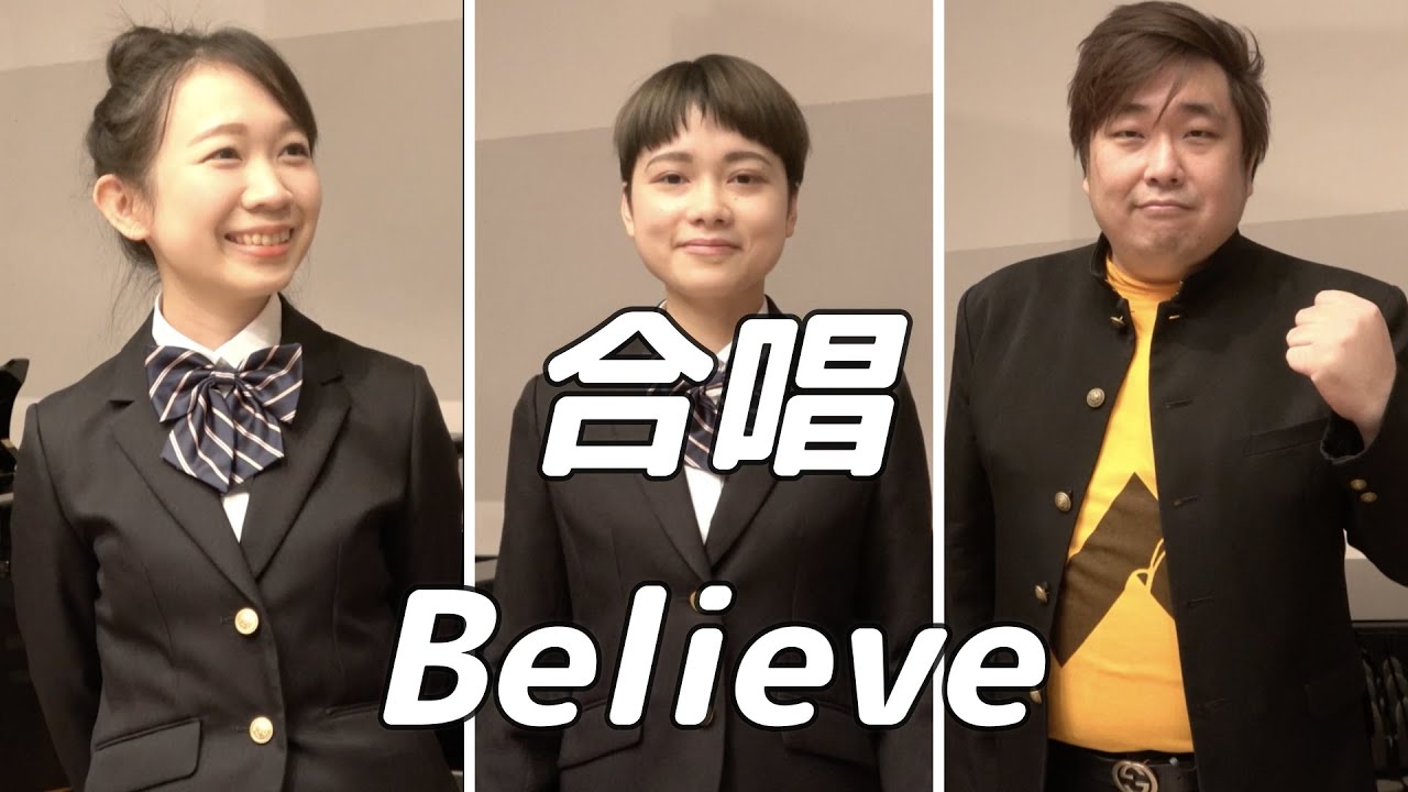 【合唱曲】Believe (混声三部合唱)【3人歌唱ver.】