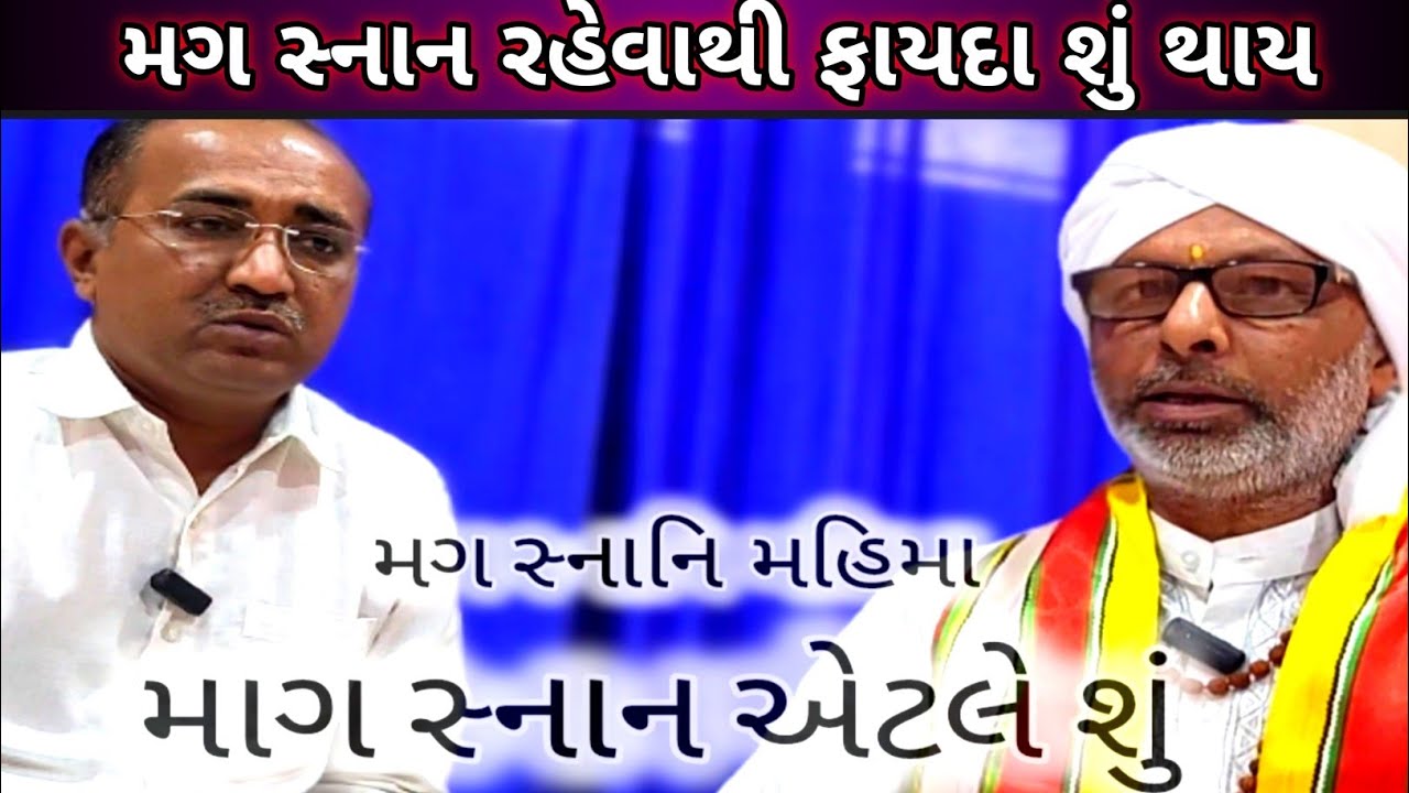 માગ સ્નાન મહિમા | માગ સ્નાન નિયમ અને ધ્રોક | માંગ  સ્નાન શુ કામ રહેવું તેના વિશે માતંગ દેવ શું છે