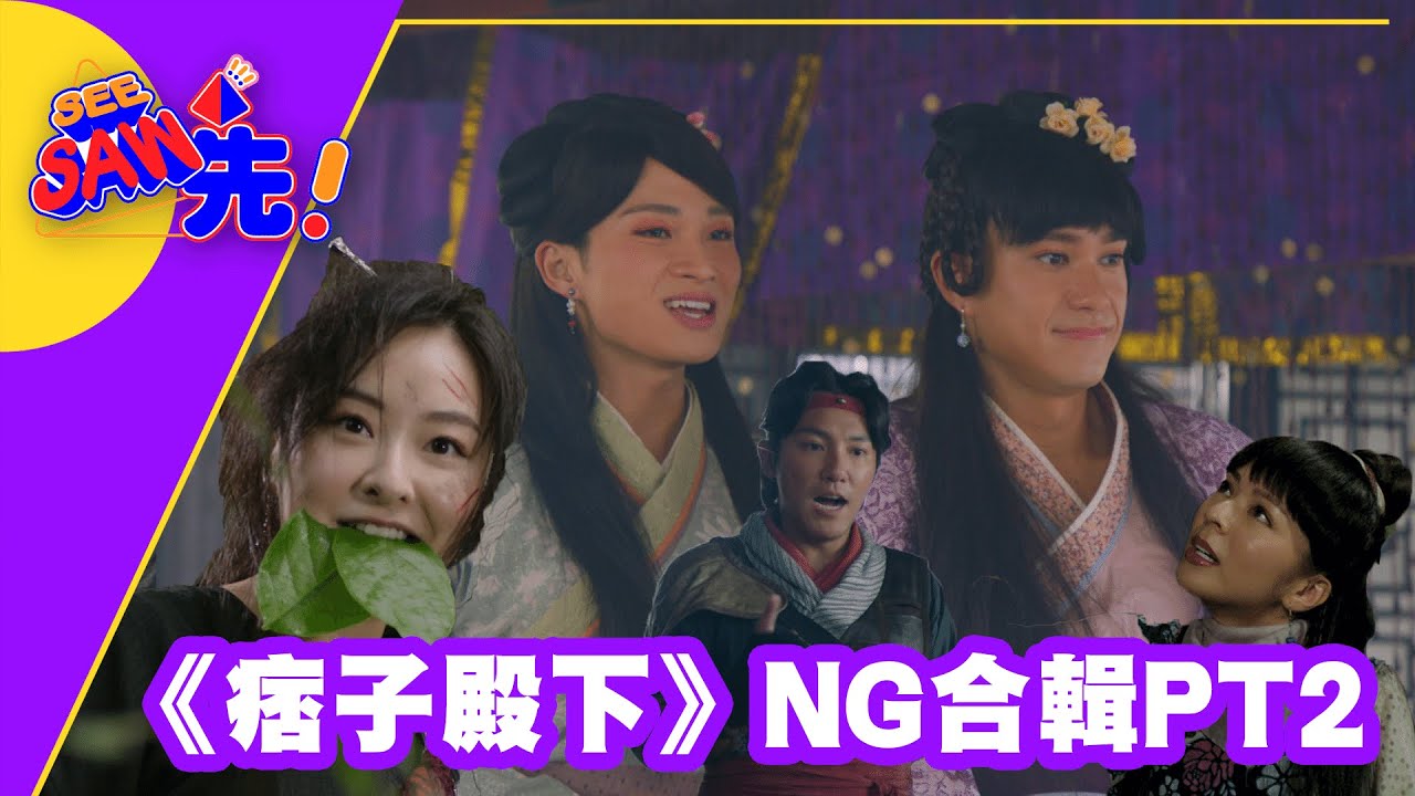 《痞子殿下》NG合輯 PT2｜See Saw 先