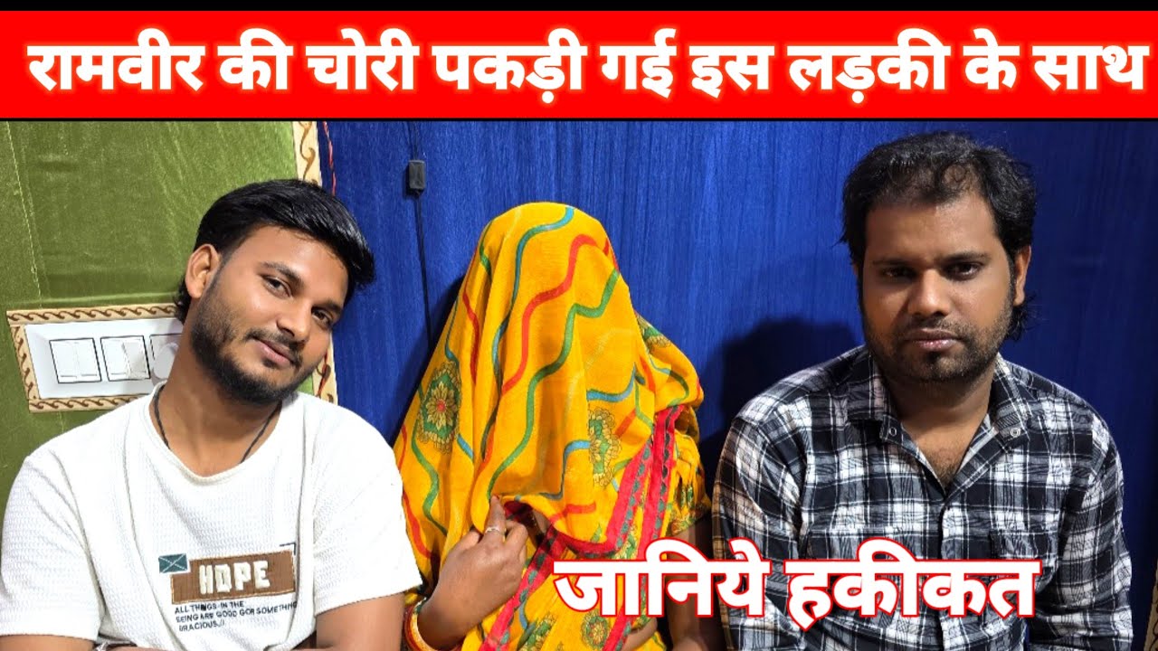 Video रामवीर की चोरी पकड़ी गई लड़की के साथ @ChandaBhabhiVlogs 😱😱