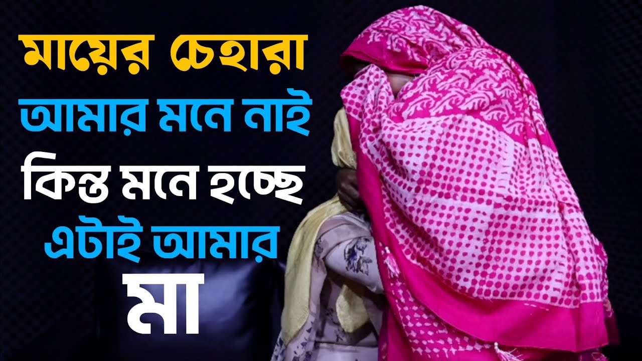মনে হচ্ছে এটাই আমার মা | Apan Thikana | Rj kebria