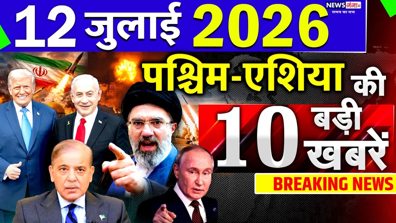 Today Breaking News ! आज 12 July 2026 के मुख्य समाचार बड़ी खबरें, Israel-Iran-Crisis-Pakistan