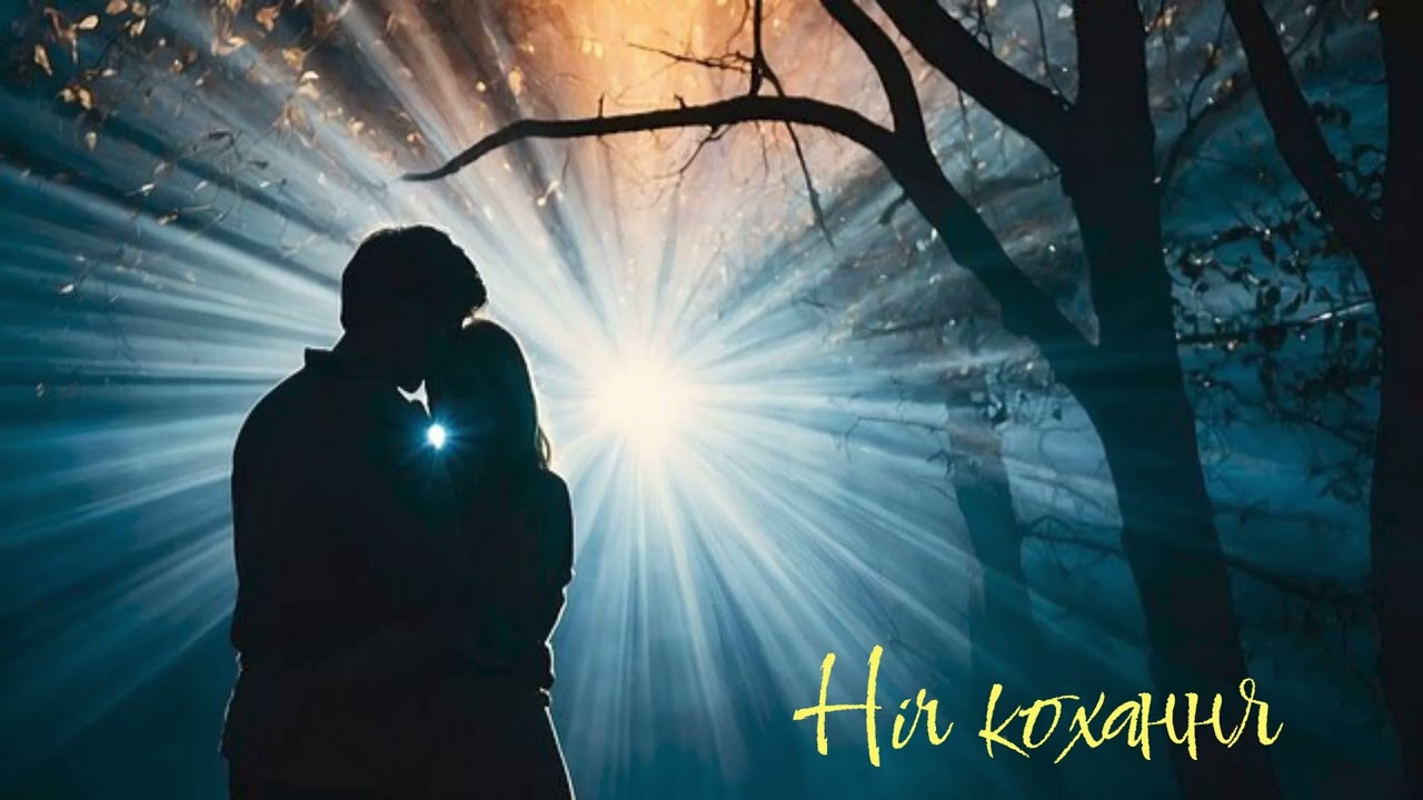 Ніч кохання