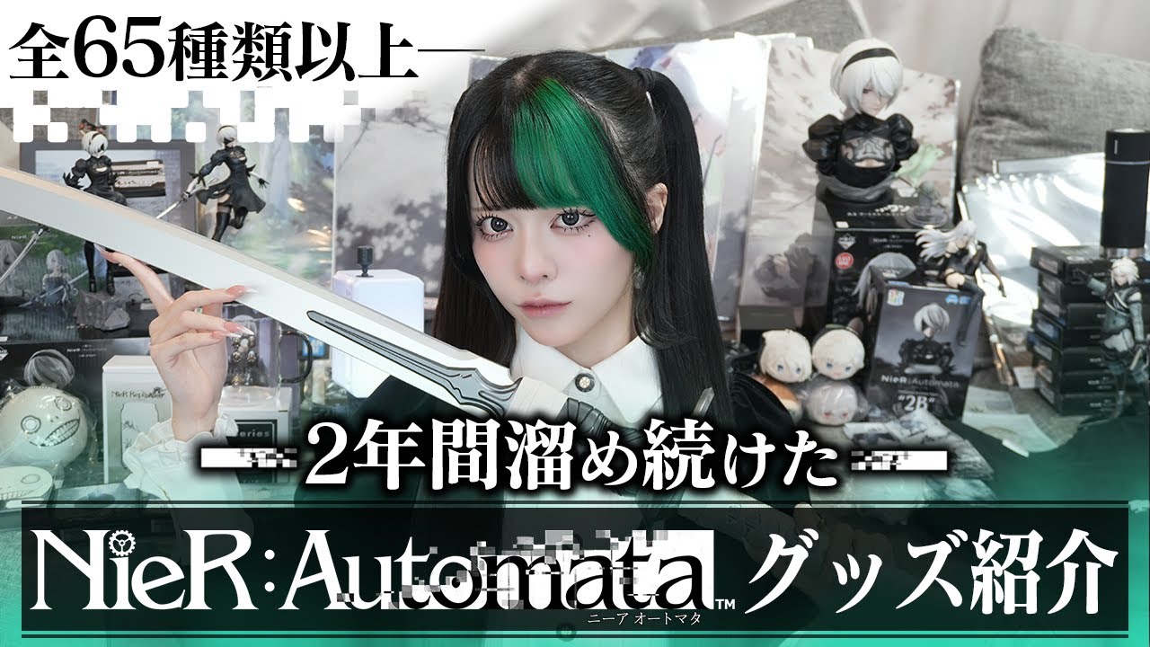 【超大量】2年間で集めたニーアグッズの集大成見て！【NieR:Automata】