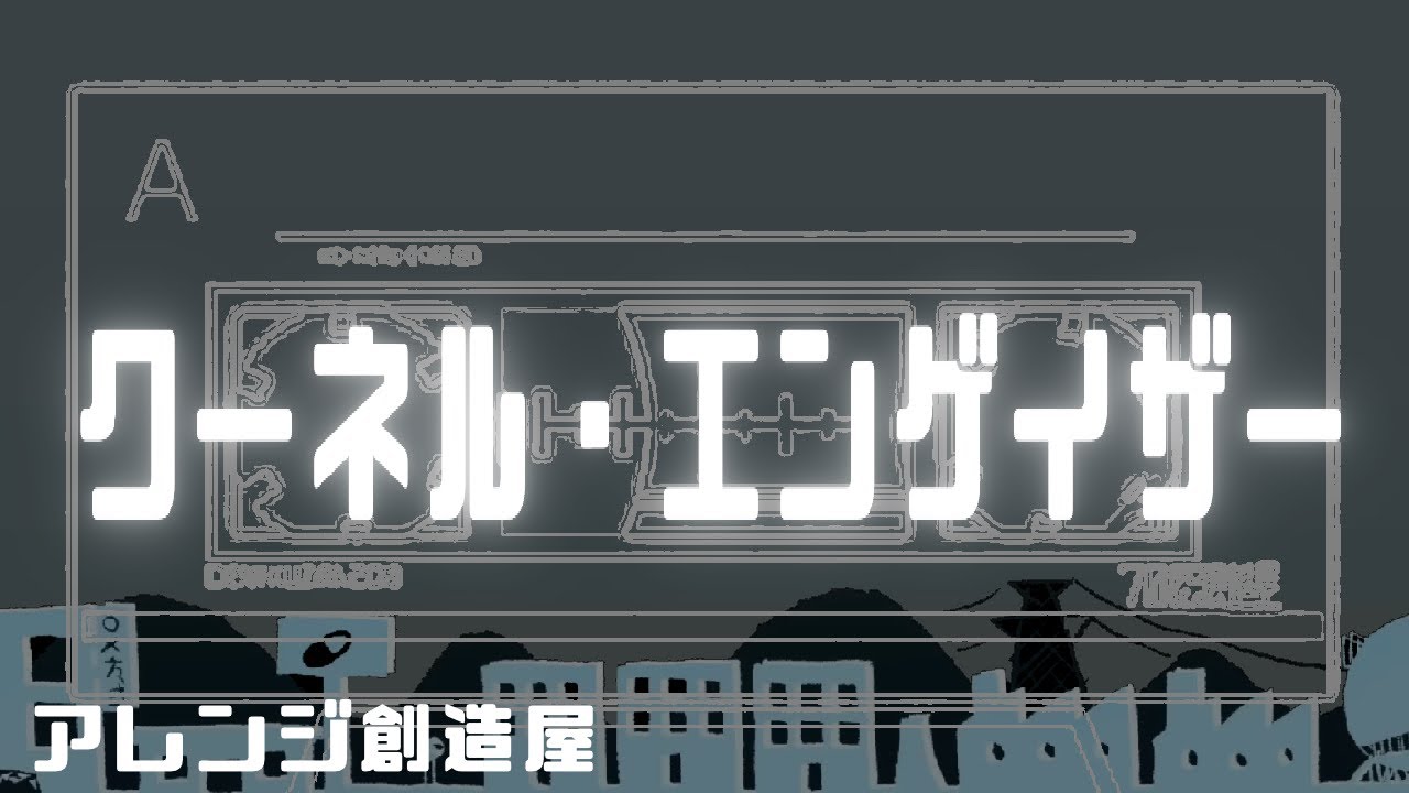 クーネル・エンゲイザー - 昭和アレンジ 【ファミコン】