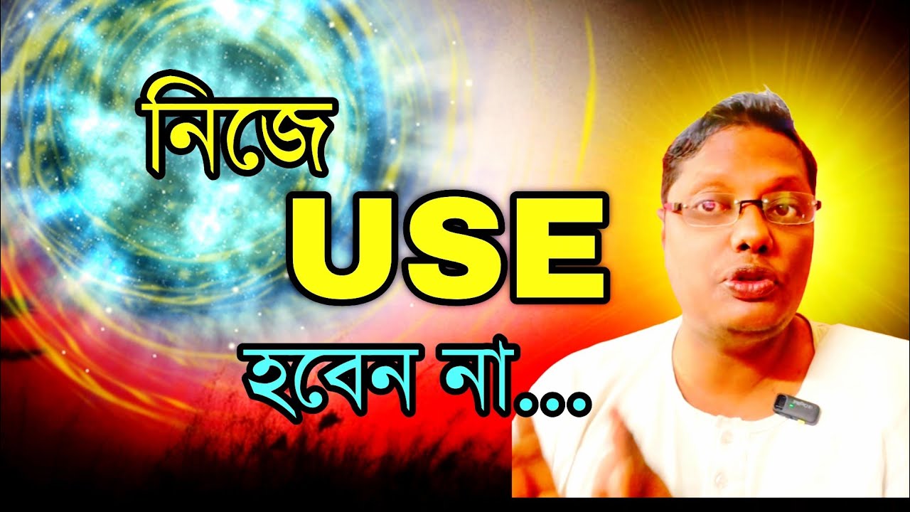 নিজে কখনোই USED হবেন না। শুধু এই কাজগুলো করে চলুন