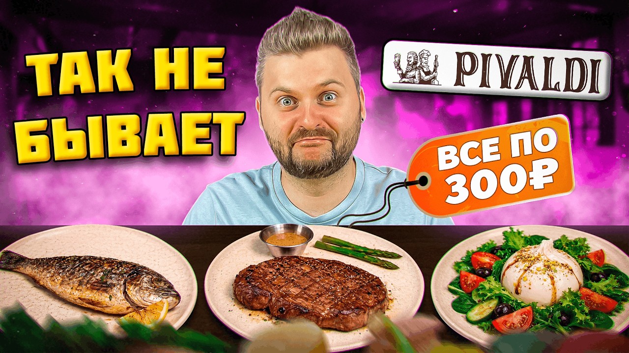 Как ВЫЖИВАЕТ Пивальди в 2026? / ВСЕ блюда по 300 рублей, ДАЖЕ стейк РИБАЙ / Обзор ресторана Pivaldi