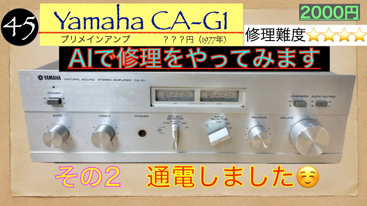 45【修理】通電NG (その２)　2000円 ジャンクYAMAHA CA-G1プリメインアンプ  AIで修理！超難関修理。次はバイアス調整か？☺️ お楽しみに！