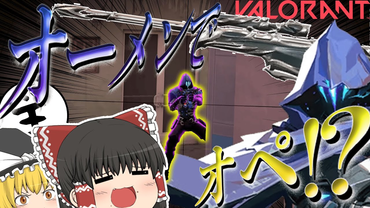 【VALORANT】オーメンでオペレーターを持てばなんか勝てます。【ゆっくり実況】