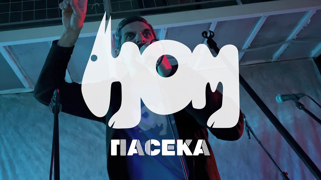 Александр Ливер (НОМ) – Пасека – Live @ Бумажная фабрика, 14.04.2023