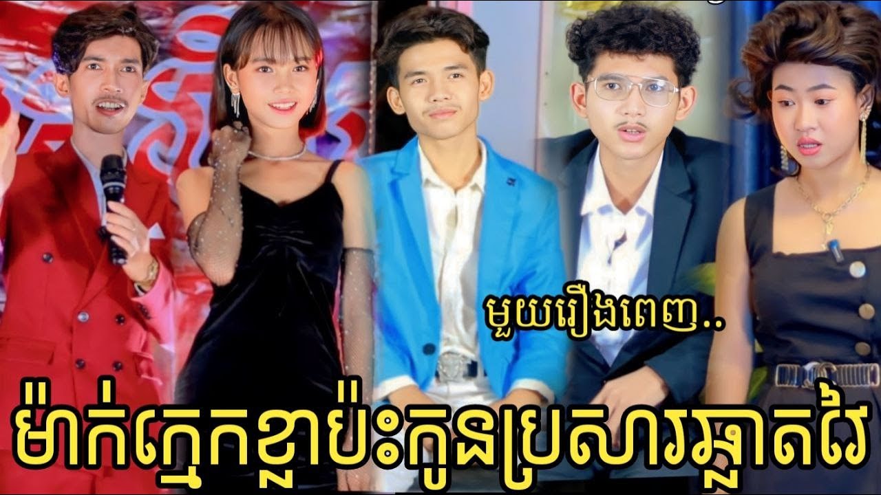 ម៉ាក់ក្មេកខ្លា ប៉ះ កូនប្រសារឆ្លាតវៃ មួយរឿងពេញ..|Full movie