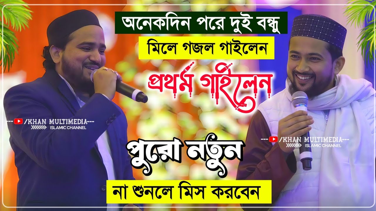 অনেকদিন পরে দুই বন্ধুর কন্ঠে নতুন গজল 2026┇Md Huzaifa Gojol 2026┇এমডি হুজাইফা গজল┇md huzaifa ghazal