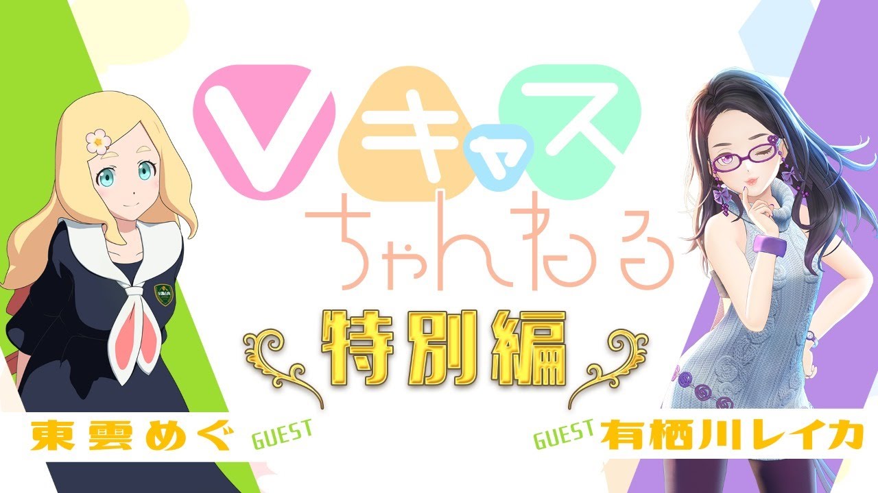【4/29(水)20：30～】Vキャスちゃんねる 特別編