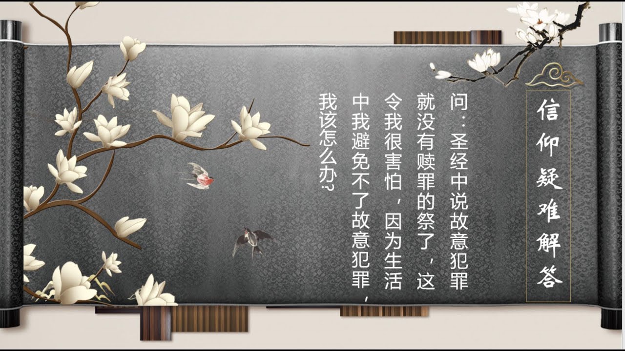 信仰疑难问题解答