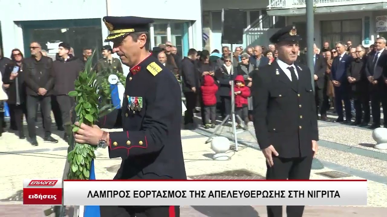 Η Νιγρίτα Σερρών γιόρτασε με λαμπρότητα την 113η επέτειο απελευθέρωσης της -