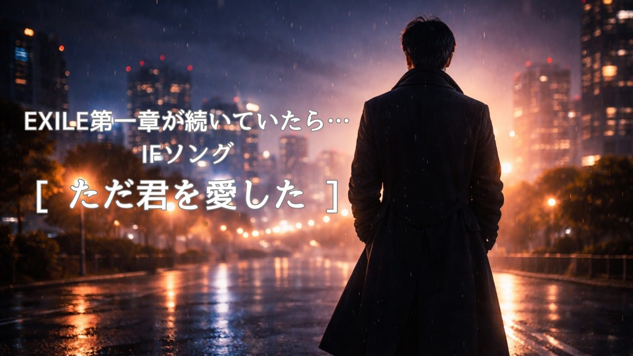 【IFソング】EXILE第一章が続いていたら生まれたかもしれない曲『ただ君を愛した』