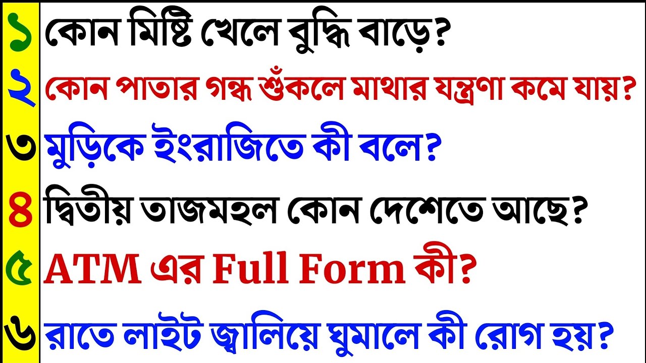 কোন মিষ্টি খেলে বুদ্ধি বাড়ে| ২০ টি সাধারণজ্ঞানের প্রশ্ন ও উত্তর | Bangla Gk | Quiz । Dhada
