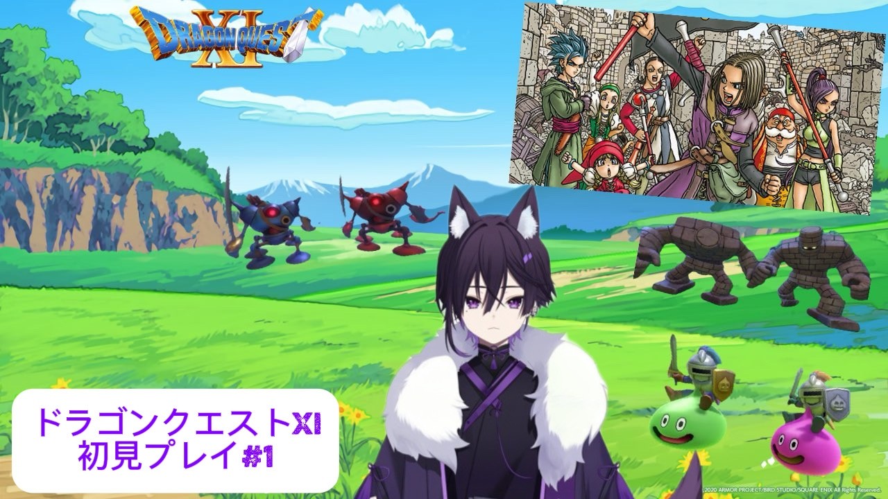 ドラゴンクエストXI 　過ぎ去りし時を求めて　ネタバレ注意　＃１　初見プレイ　#ドラゴンクエストⅺs 　#ドラクエ11 　#ゲーム実況 　#vtuber