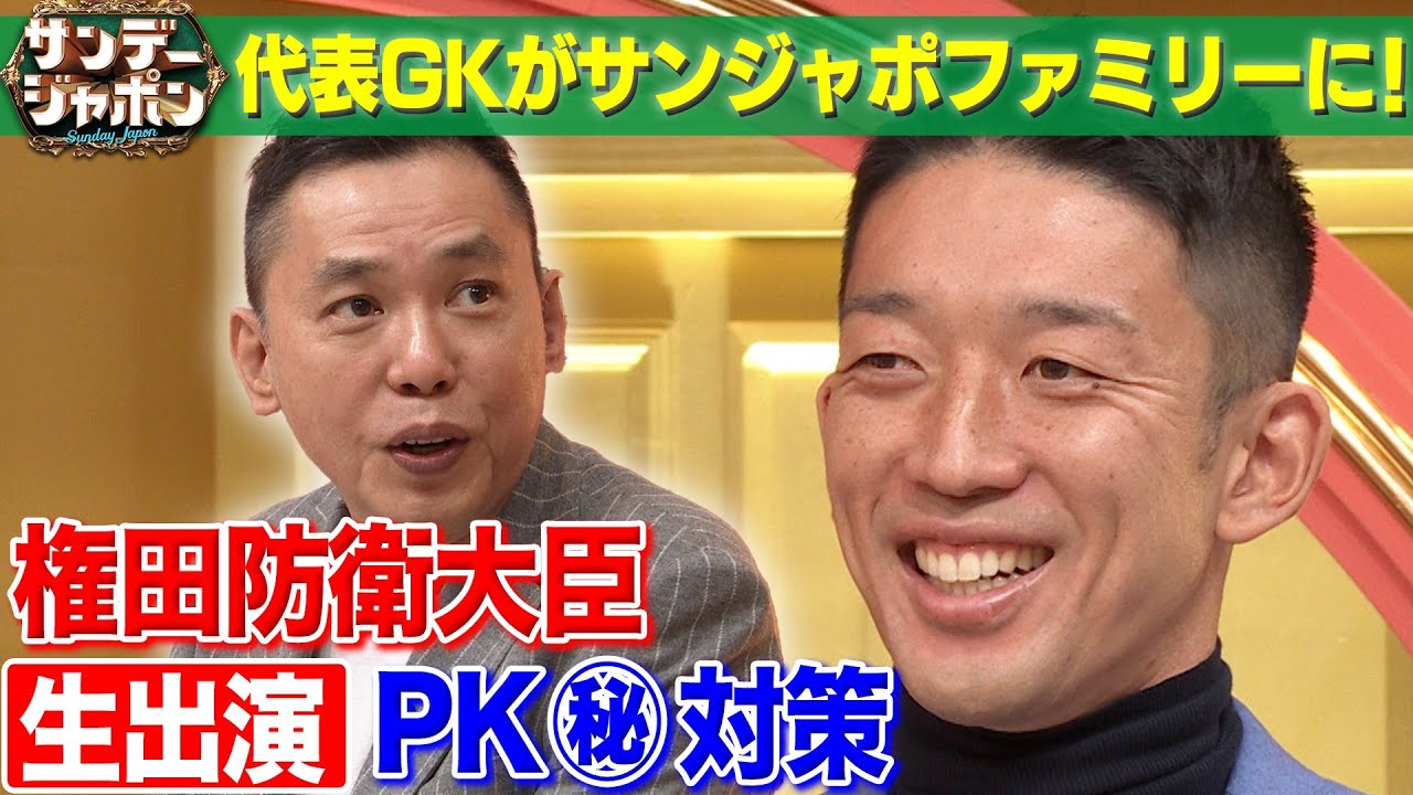 【権田“防衛大臣”緊急生出演】Ｗ杯PK戦で初めて明かすコト＆美人妻との馴れそめ2022/12/18OA