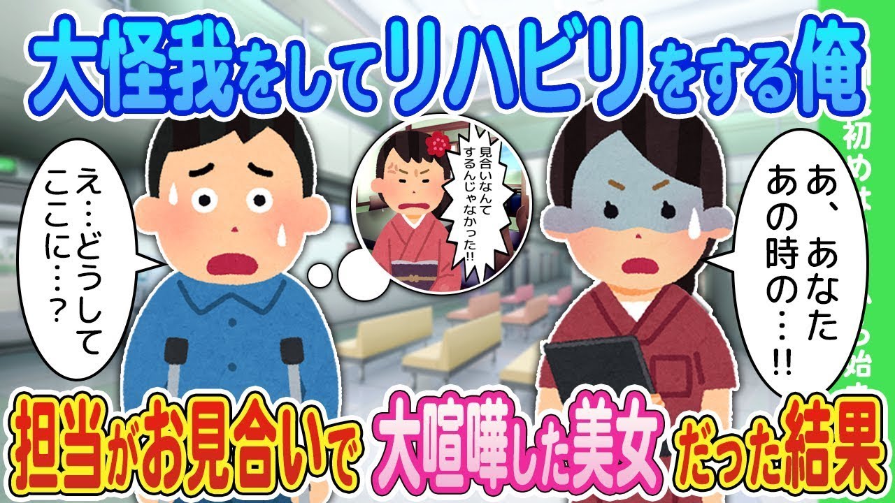 大怪我を負ってリハビリ中の俺が、担当が紹介してくれた美女と大喧嘩した結果…