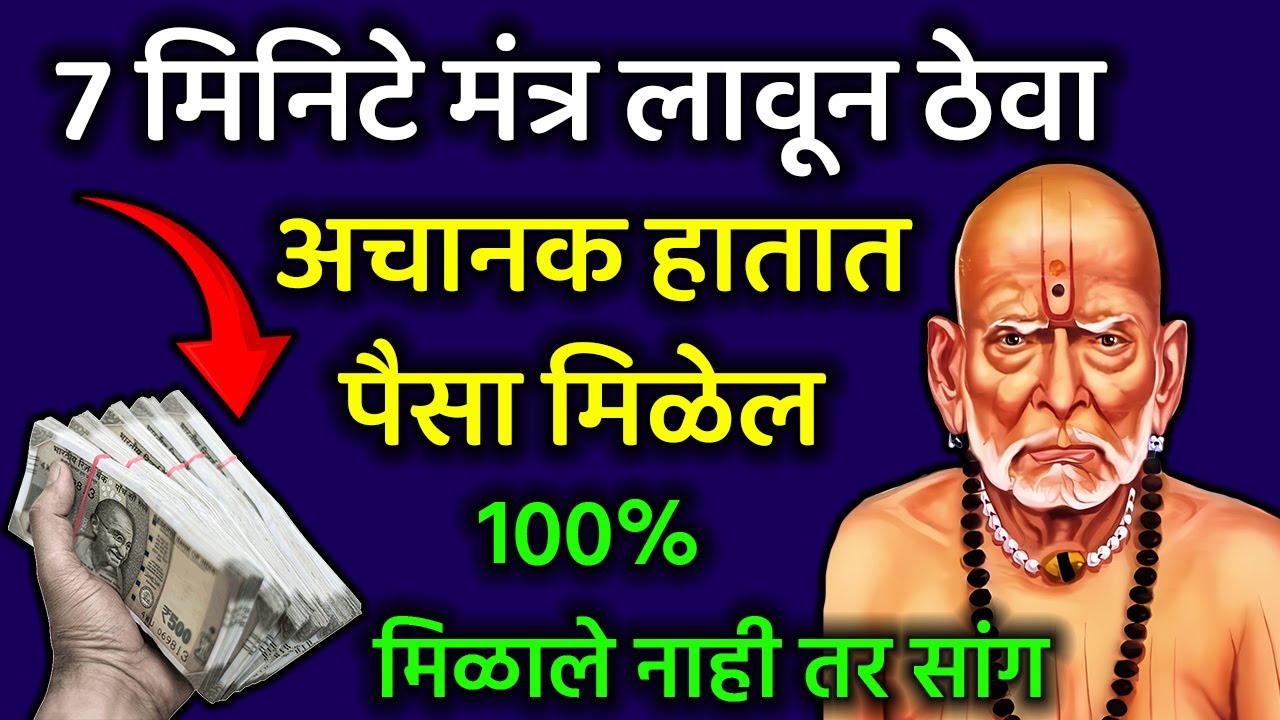 7 मिनिटे मंत्र लावून ठेवा अचानक हातात पैसा मिळेल १००% #swamisamarthmantra