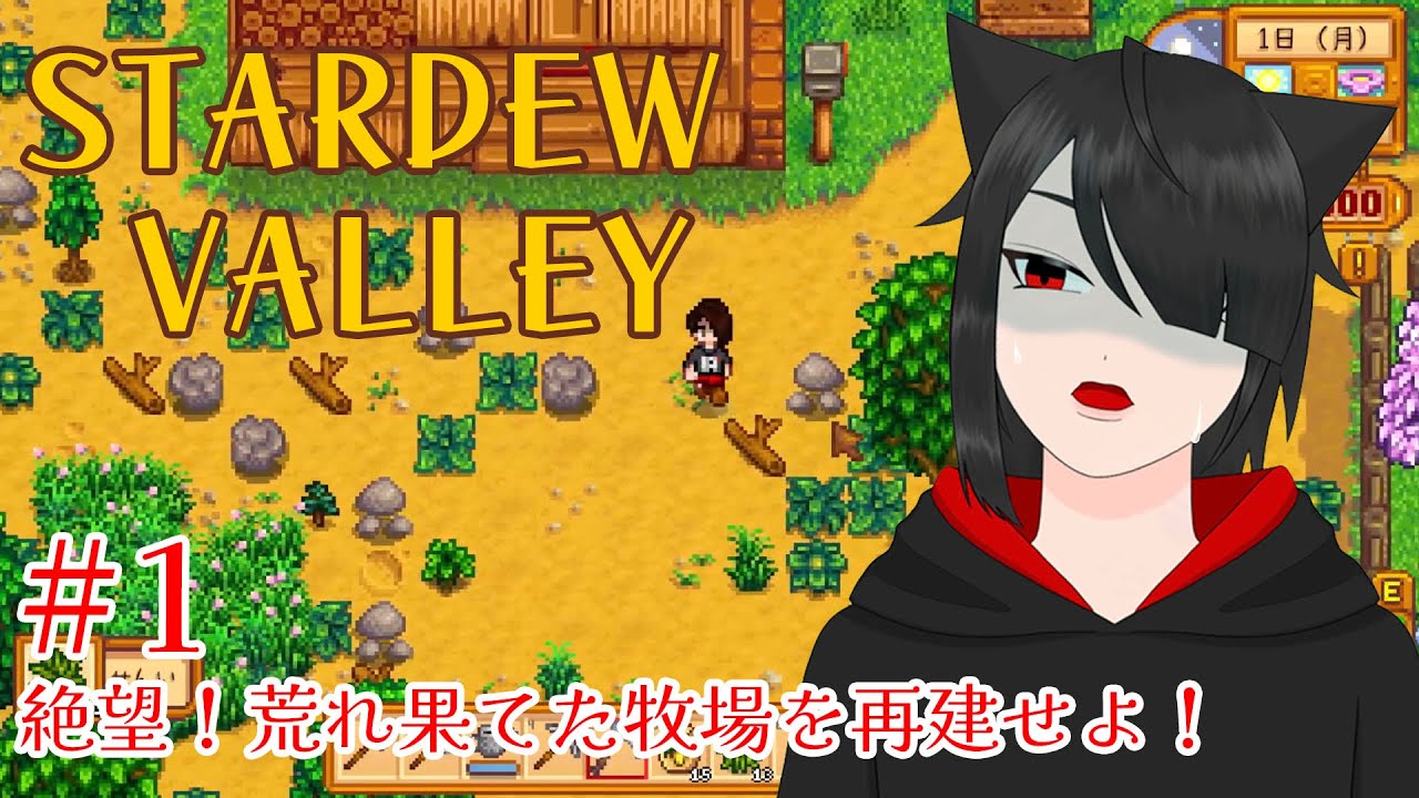 【チャレンジ系農業】絶望！荒れ果てた牧場を再建せよ！【Stardew Valley】#1