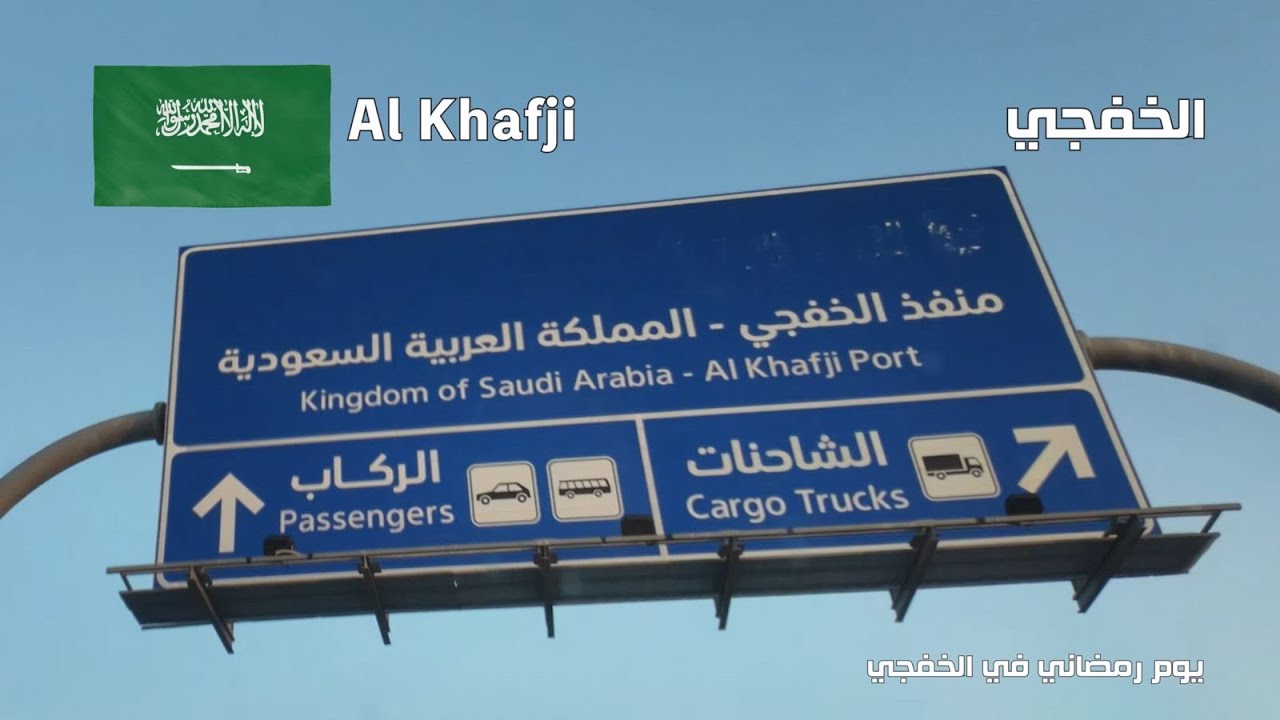 Khafji (Saudi Arabia) - الخفجي (السعودية) 