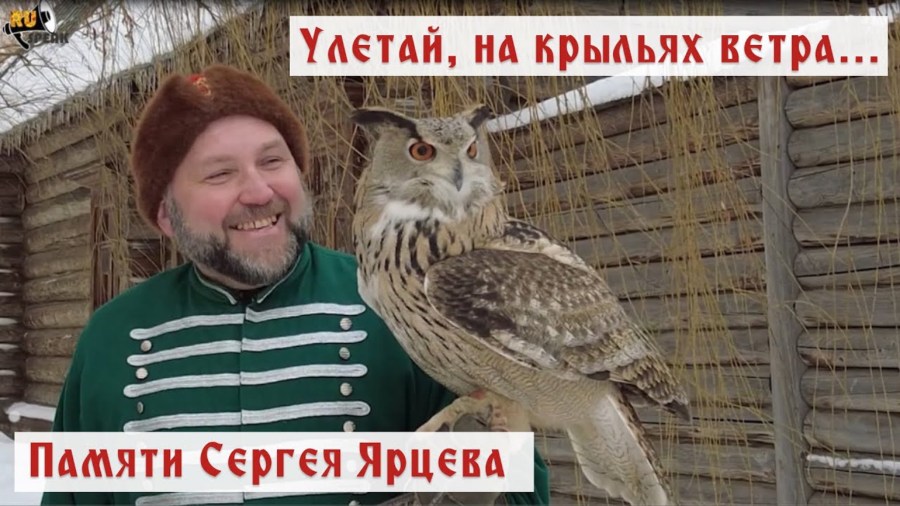Памяти Сергея Ярцева