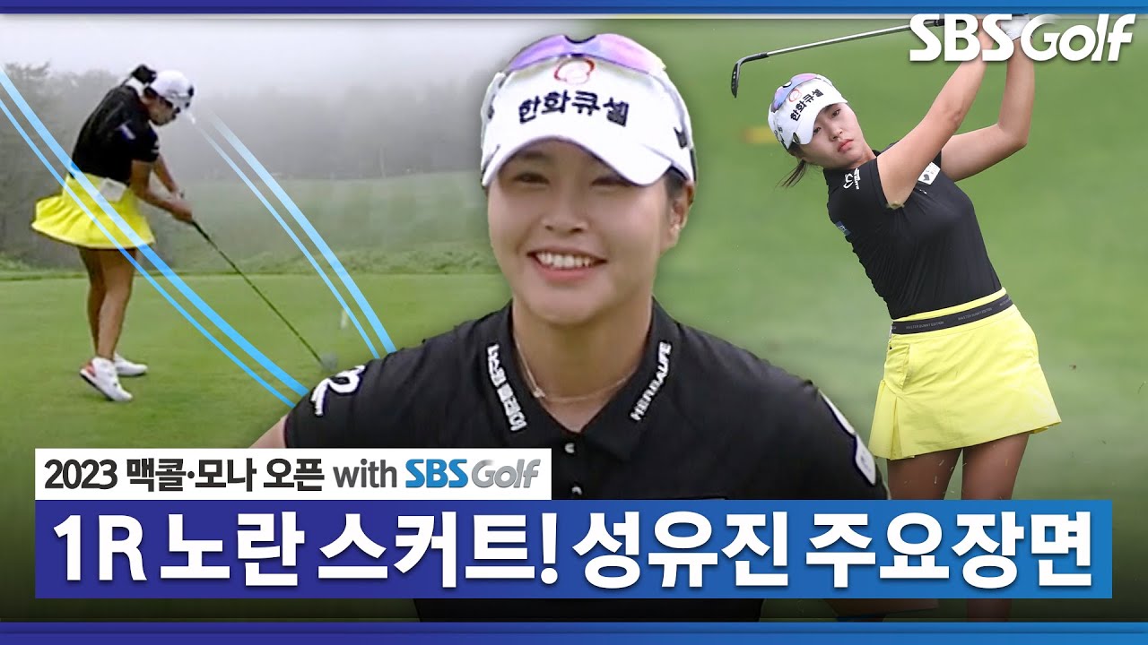 [2023 KLPGA] 퍼펙트!! 승리의 노란색? 버디만 8개 잡은 공동 선두 성유진 주요장면_맥콜•모나 1R