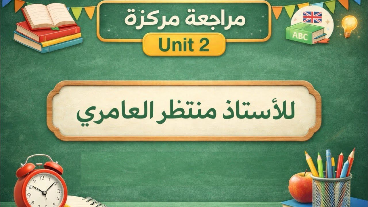 مراجعة المركزة/ لليونت الثاني انكليزي/ للصف السادس الاعدادي 2026