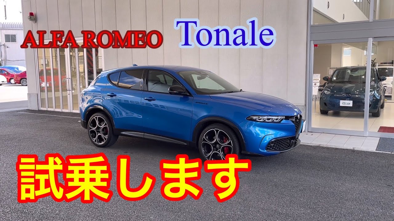 新型アルファロメオ　トナーレを試乗します