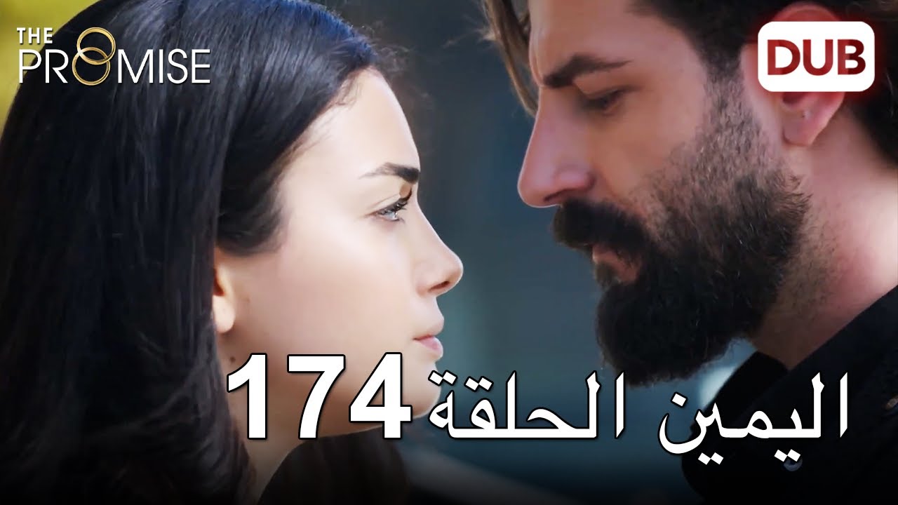اليمين الحلقة 174 | مدبلج عربي