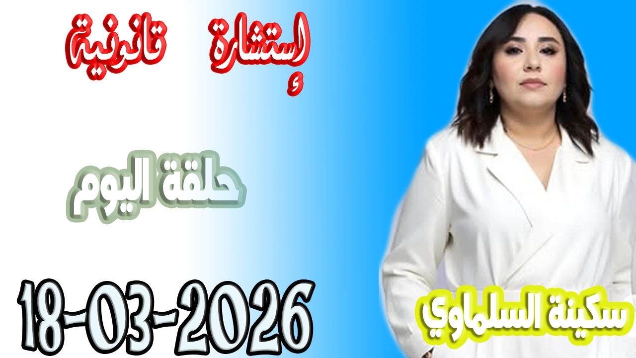 استشارة قانونية مع سكينة السلماوي حلقة اليوم  اسرار القانون المغربي 2026-03-18