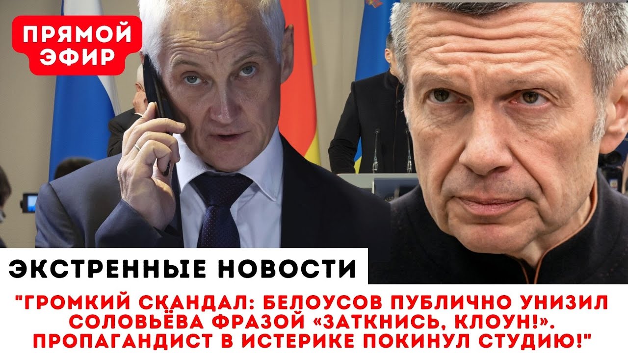 БЕЛОУСОВ УНИЧТОЖИЛ СОЛОВЬЕВА: «Заткнись, клоун!» — Фраза, которая разорвала прямой эфир!