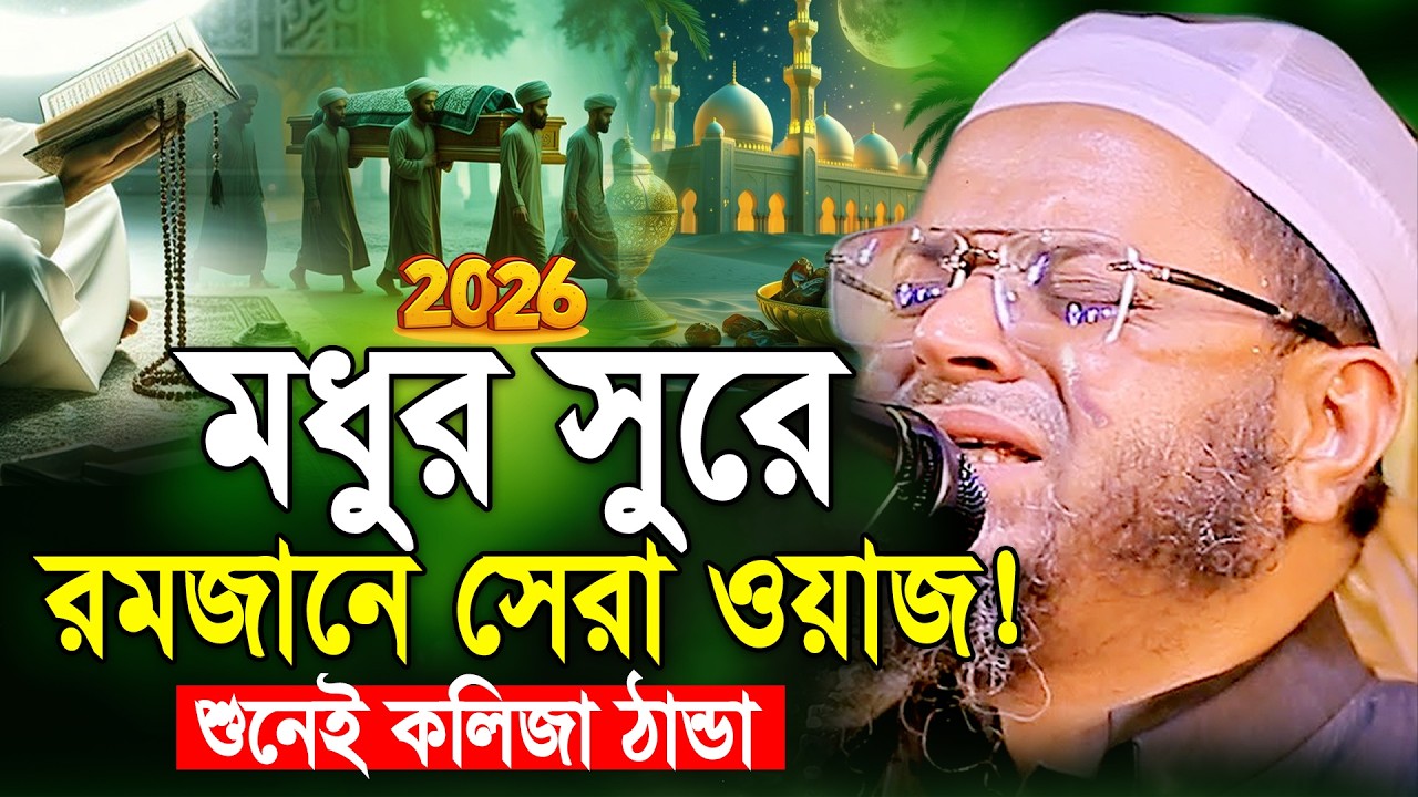 একবার শুনুন জীবন পাল্টানো সেরা ওয়াজ।নাসির উদ্দিন আনসারী ওয়াজ। Mufti Nasir Uddin Ansari New Waz 2026