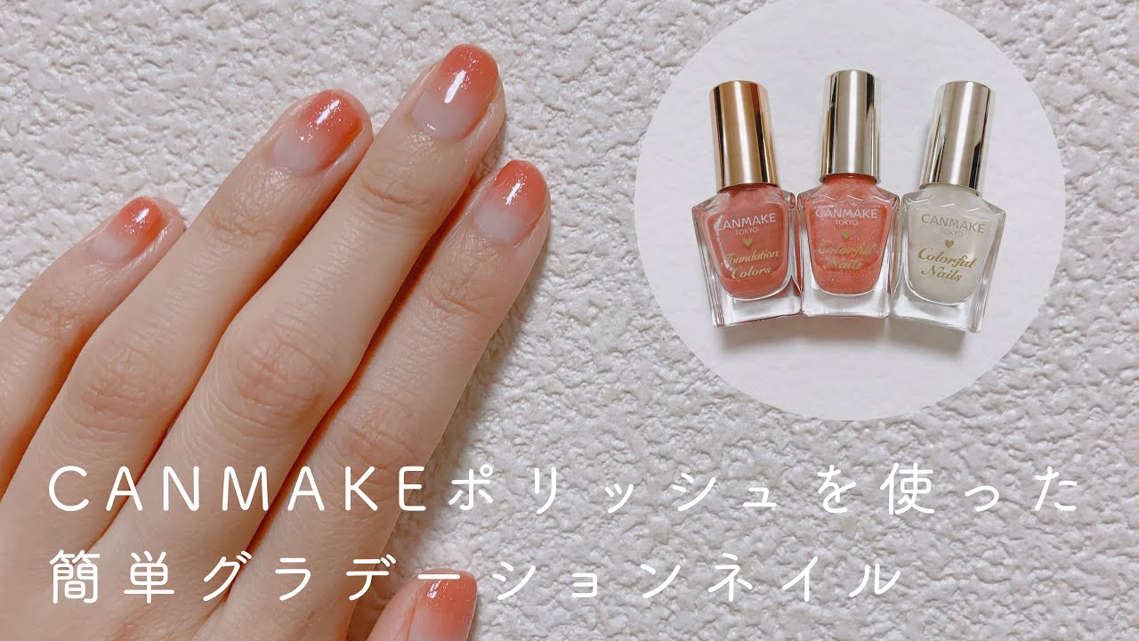 CANMAKEポリッシュを使った簡単グラデーションネイルのやり方。