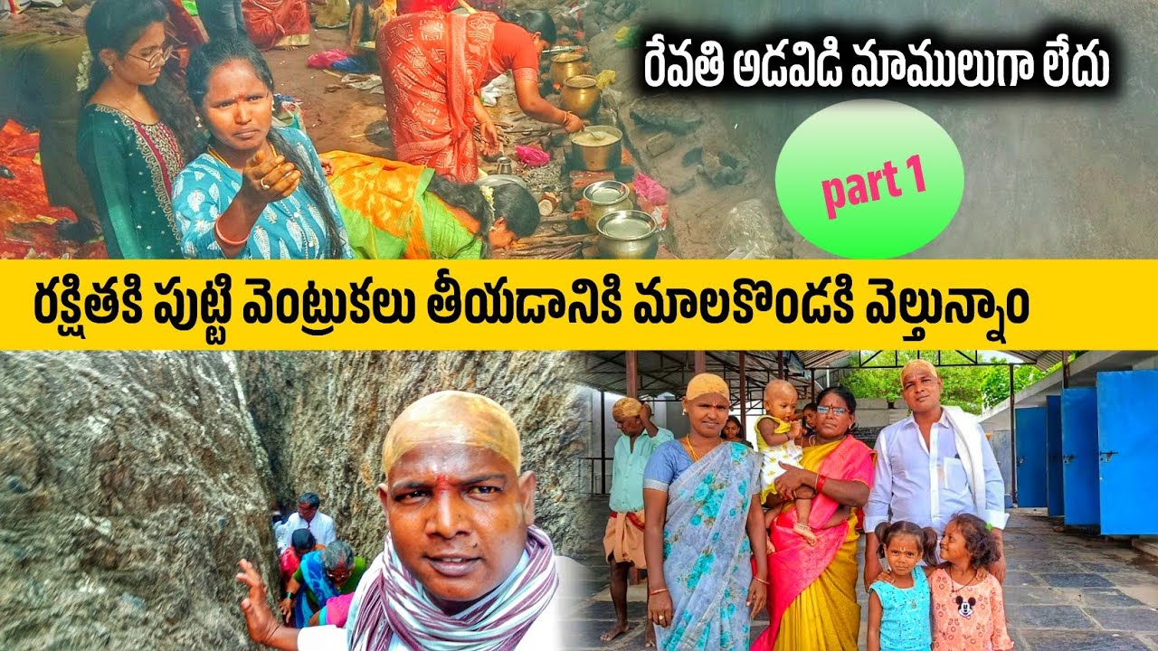 మా పాప పుట్టి వెంట్రుకల తీయడానికి వెళ్ళాం // part 1 malakonda narasimha swamy #family