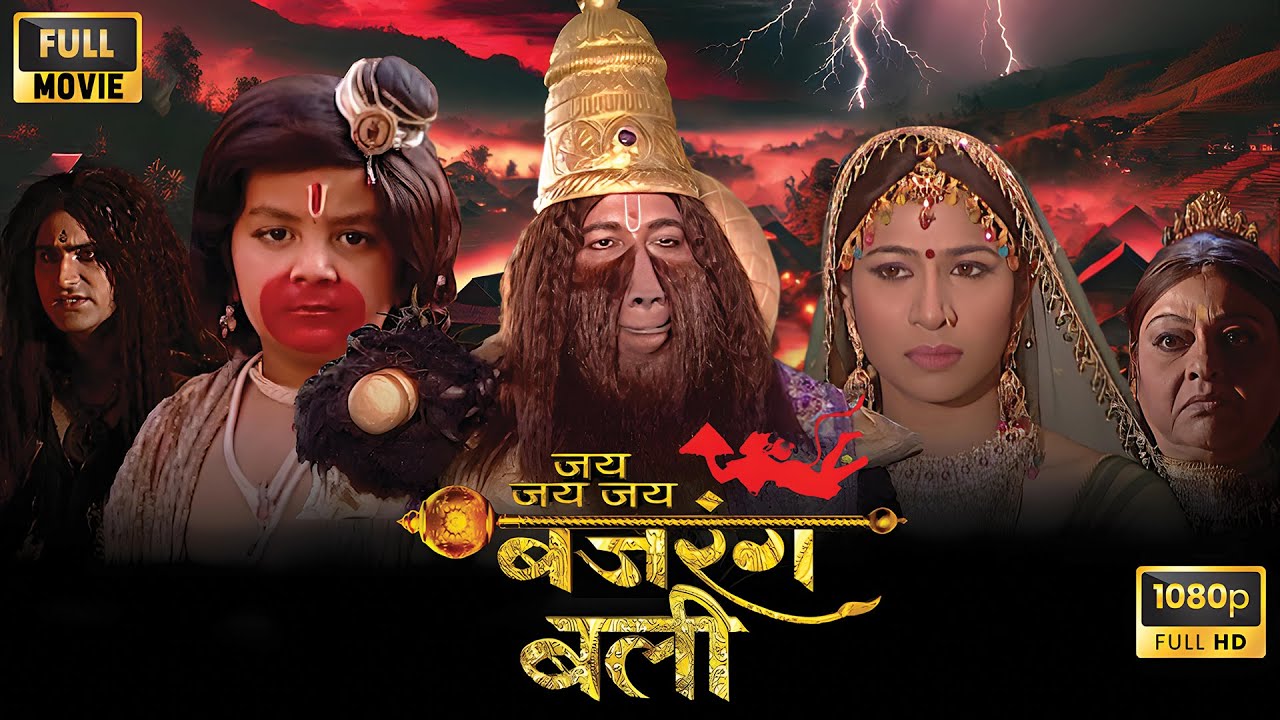 रीछ प्रदेश में जामवंत के साथ क्या घटना घटी? | Jai Bajrangbali Movie HD | Jai Hanuman Gyan Guna Sagar