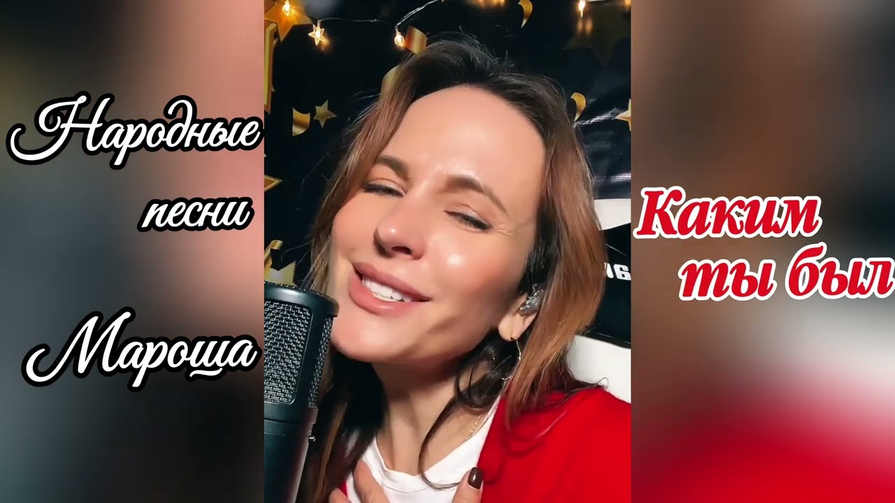 Каким ты был | Народные песни от Мароши